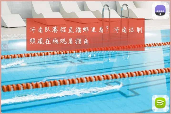 河南队赛程直播哪里看?河南法制频道在线观看指南
