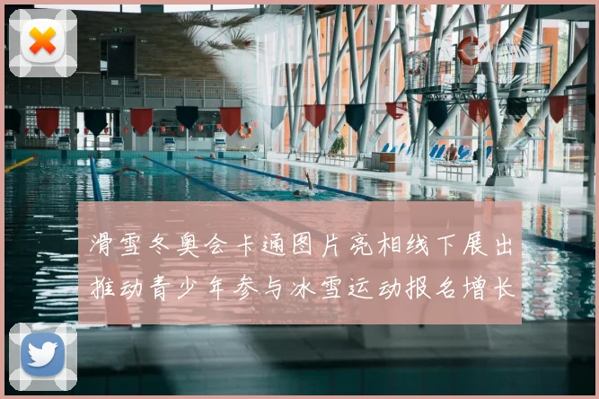 滑雪冬奥会卡通图片亮相线下展出推动青少年参与冰雪运动报名增长