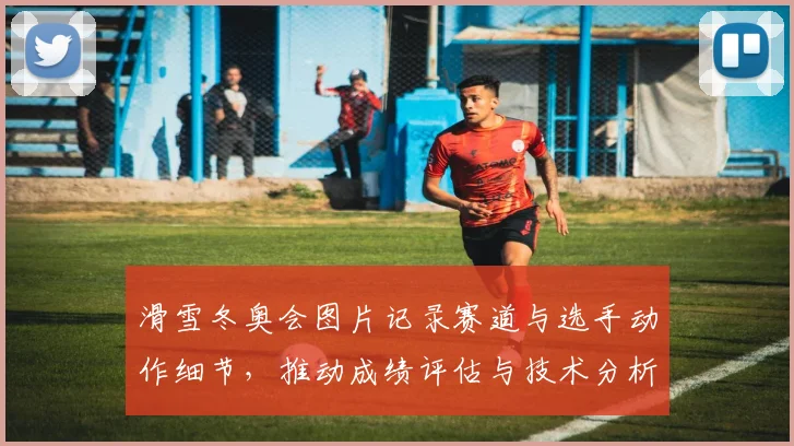 滑雪冬奥会图片记录赛道与选手动作细节，推动成绩评估与技术分析