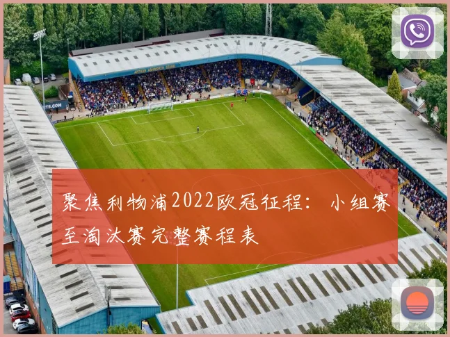 聚焦利物浦2022欧冠征程：小组赛至淘汰赛完整赛程表