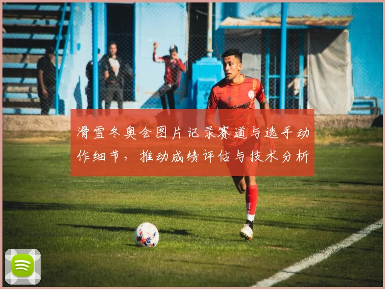 滑雪冬奥会图片记录赛道与选手动作细节，推动成绩评估与技术分析