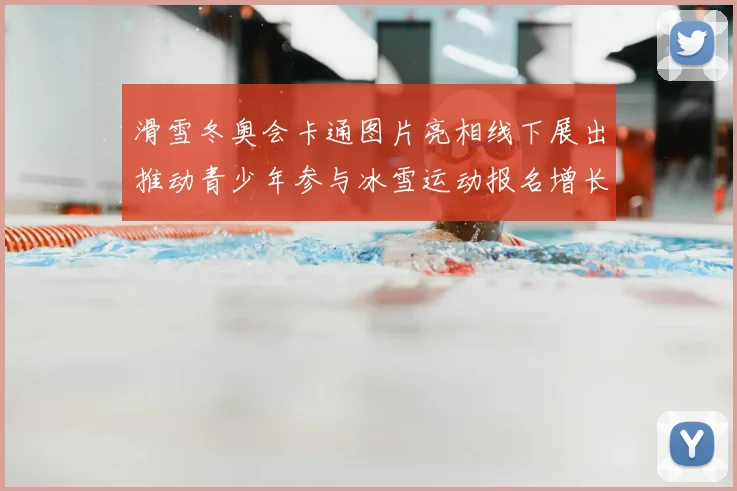 滑雪冬奥会卡通图片亮相线下展出推动青少年参与冰雪运动报名增长