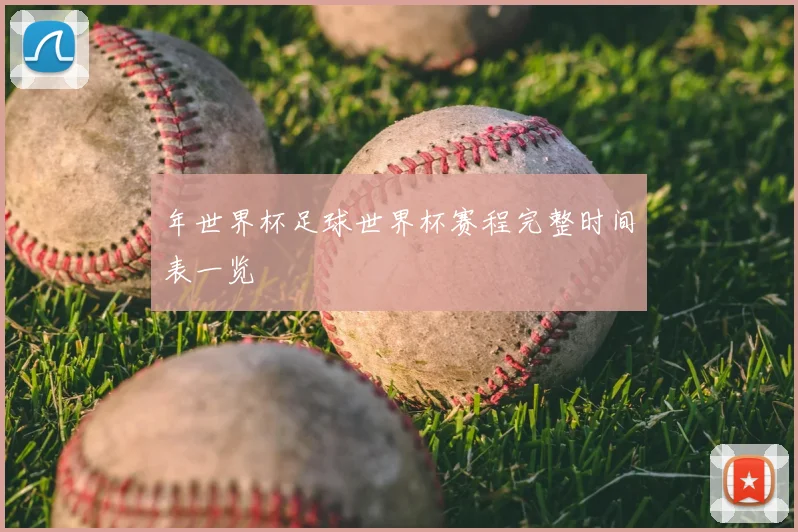 年世界杯足球世界杯赛程完整时间表一览