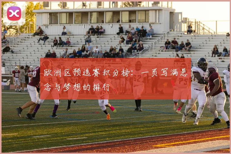 欧洲区预选赛积分榜：一页写满悬念与梦想的排行
