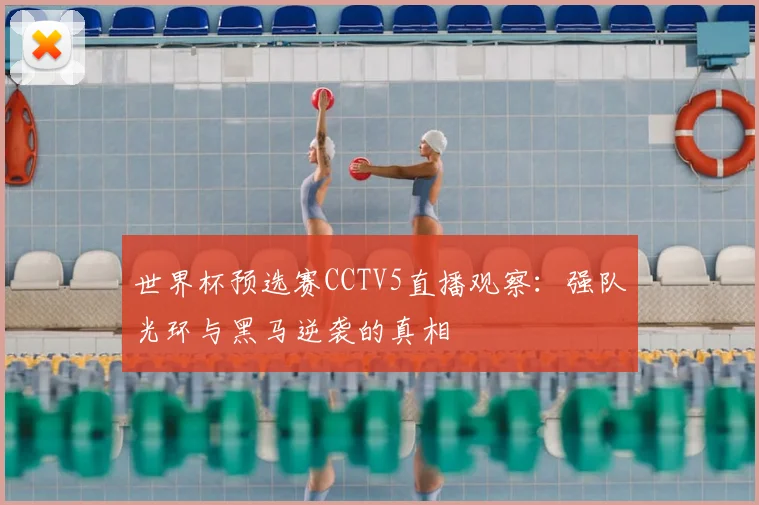 世界杯预选赛CCTV5直播观察:强队光环与黑马逆袭的真相