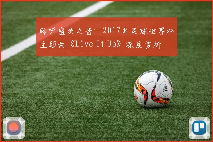 聆听盛典之音：2017年足球世界杯主题曲《Live It Up》深度赏析