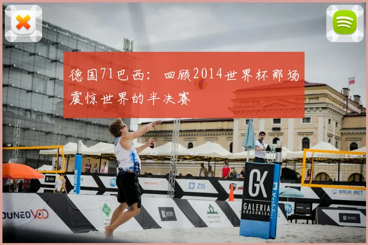 德国71巴西:回顾2014世界杯那场震惊世界的半决赛