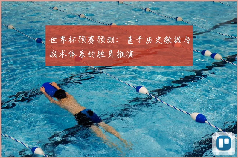 世界杯预赛预测:基于历史数据与战术体系的胜负推演