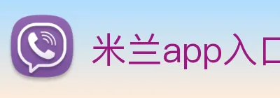 米兰app入口 logo